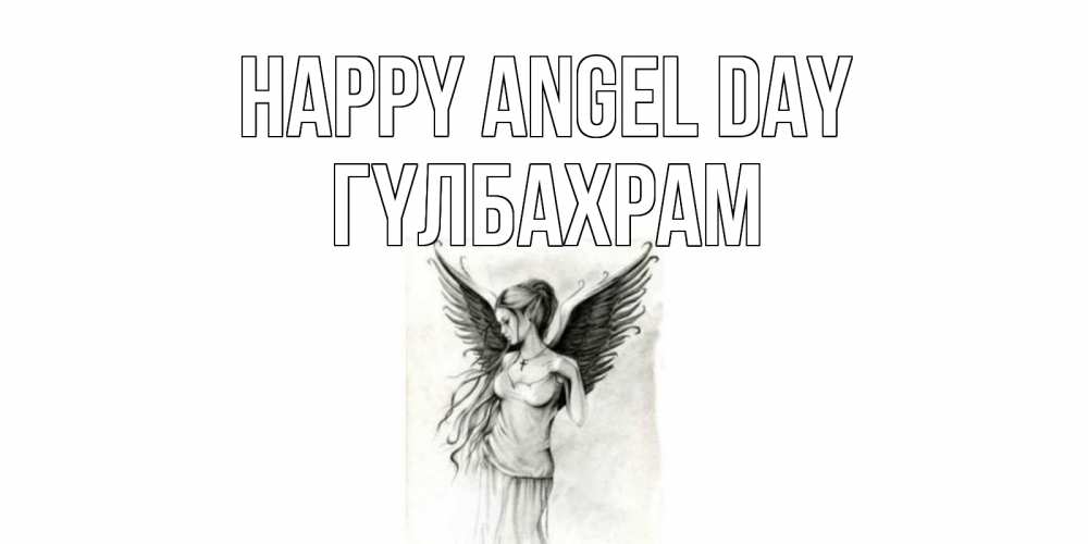 Greetings card с именем, ГҮЛБАХРАМ happy angel day С днем Ангела, поздравления ко дню ангела Greetings with text for free download 