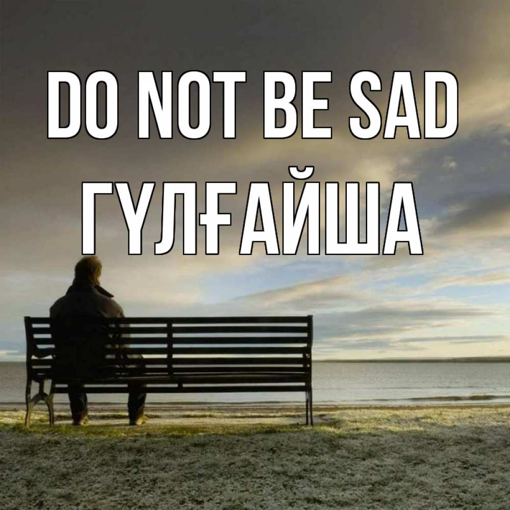 Greetings card с именем, ГҮЛҒАЙША Do not be sad озеро Greetings with text for free download 