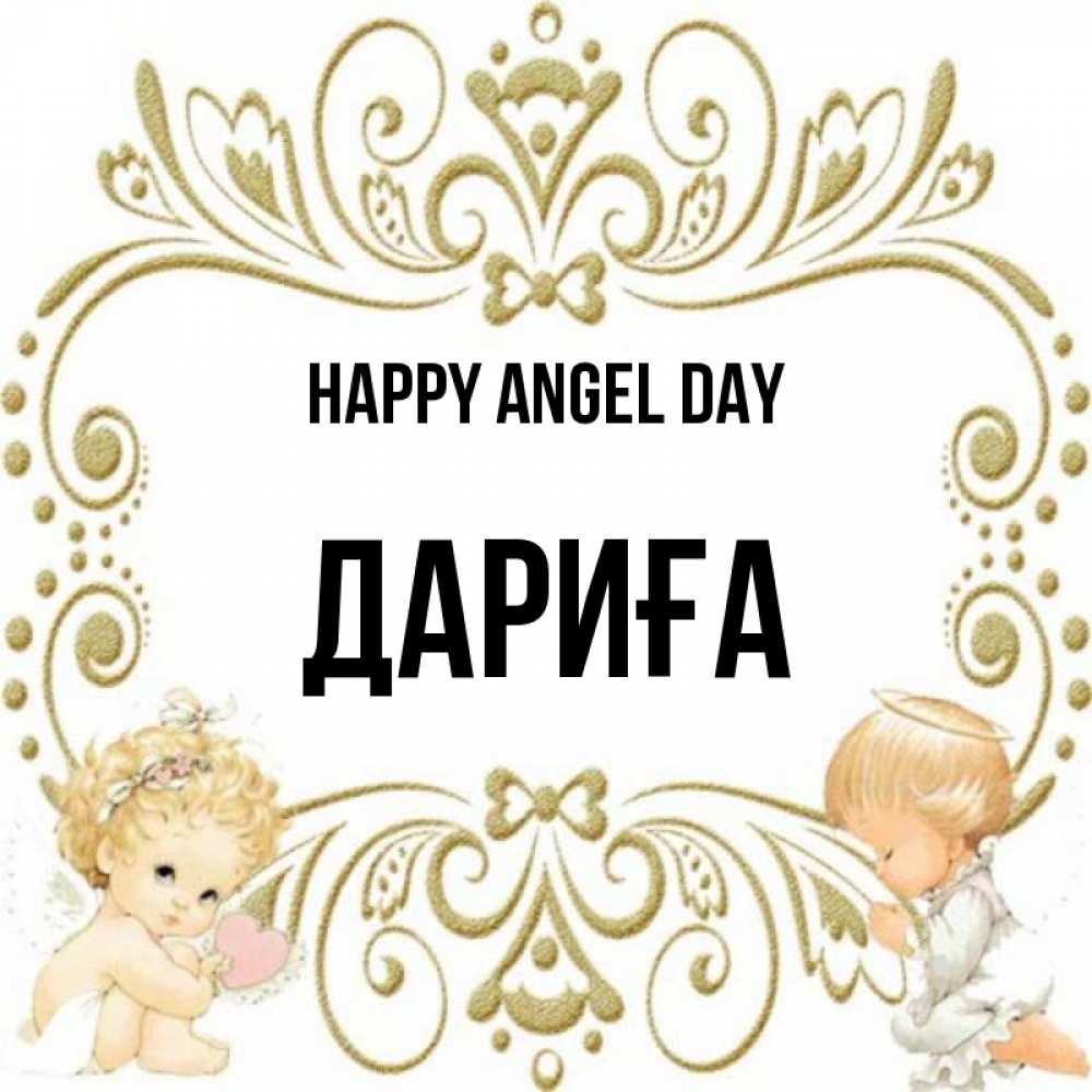 Greetings card с именем, ДАРИҒА happy angel day с именинами поздравляют два красивых ангела. Один с сердечком другой молится Greetings with text for free download 