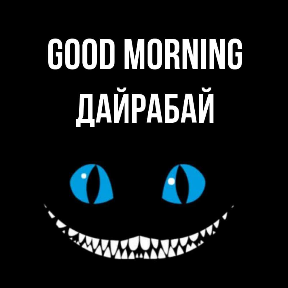 Greetings card с именем, Дайрабай Good morning голубые глаза и зубки Greetings with text for free download 
