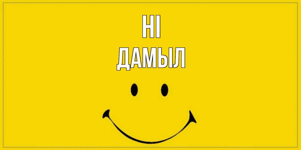 Greetings card с именем, Дамыл Hi смайл Greetings with text for free download 