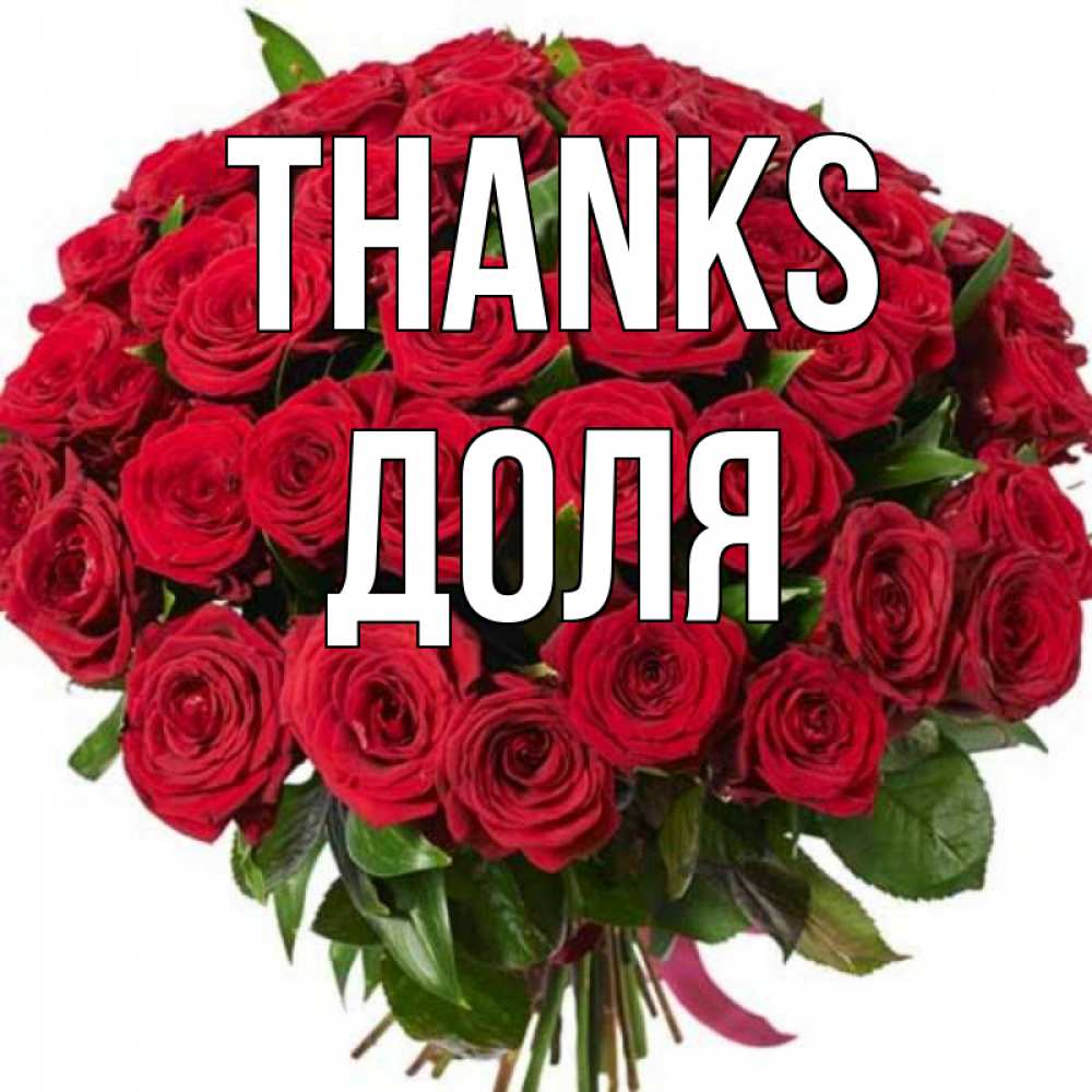 Greetings card с именем, Доля Thanks букет красных роз Greetings with text for free download 