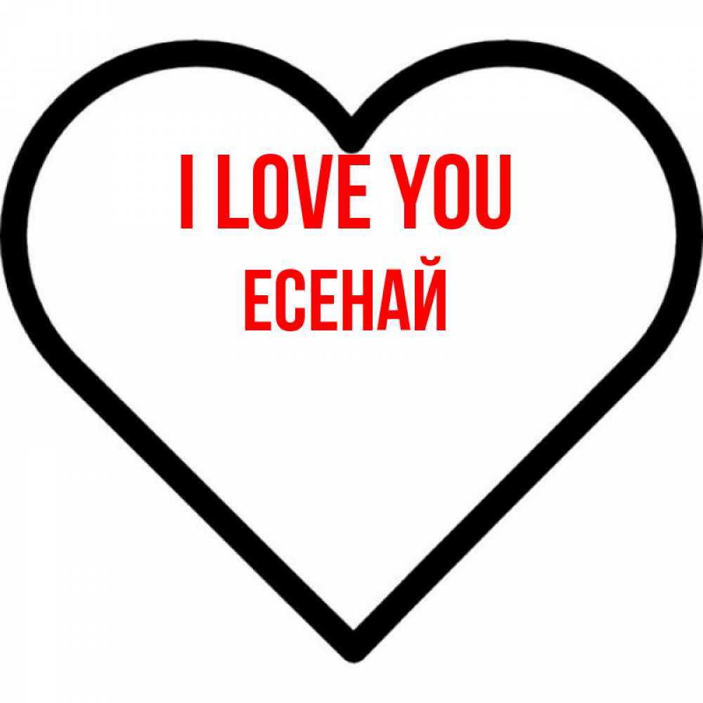 Greetings card с именем, Есенай I love you посто Greetings with text for free download 