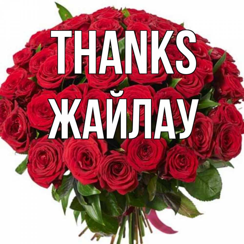 Greetings card с именем, Жайлау Thanks букет красных роз Greetings with text for free download 