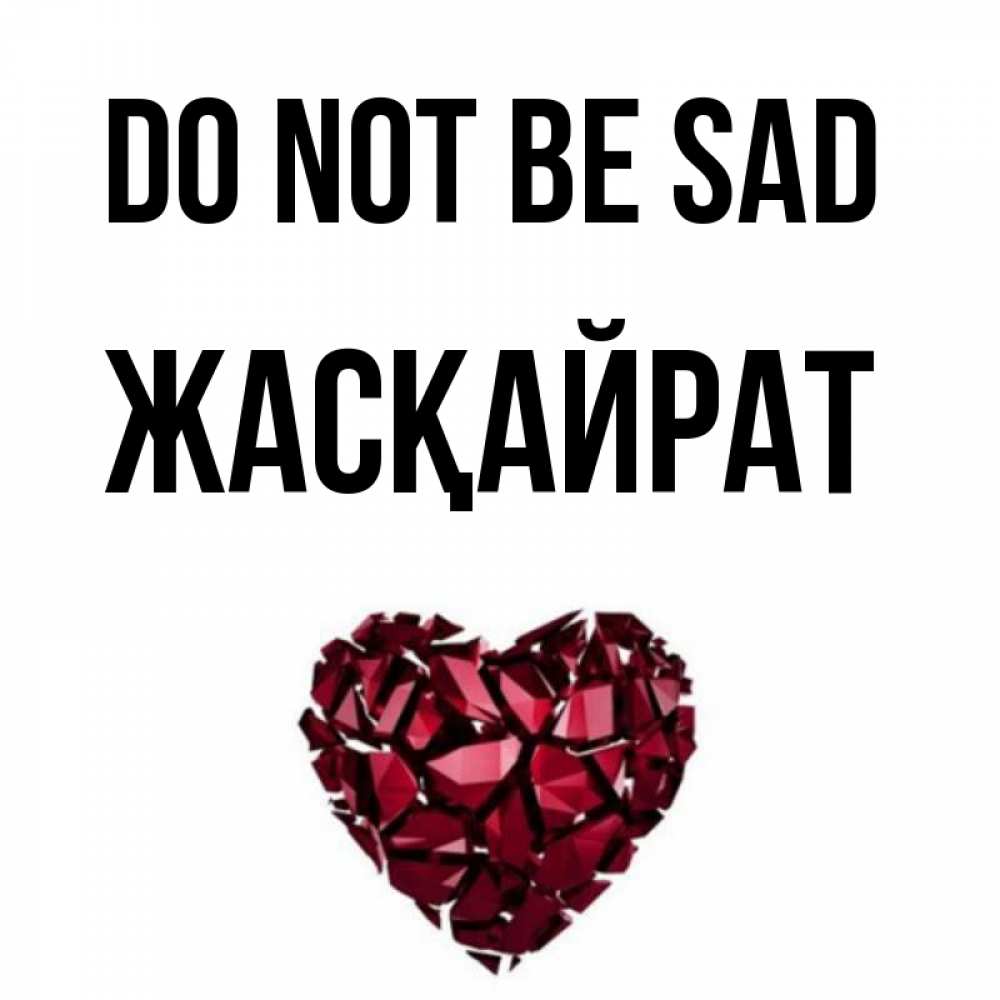 Greetings card с именем, Жасқайрат Do not be sad рубиновое сердечко Greetings with text for free download 