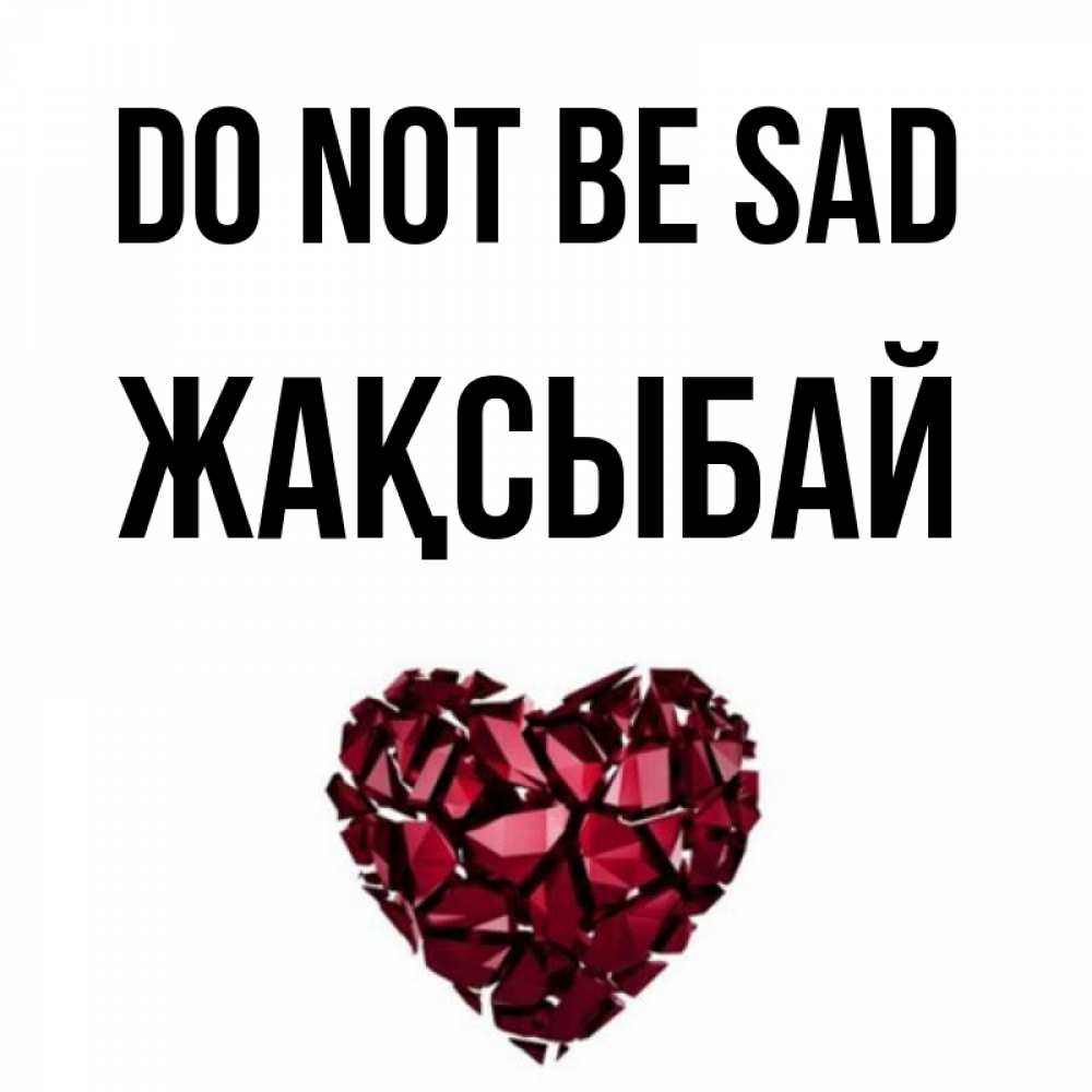 Greetings card с именем, Жақсыбай Do not be sad рубиновое сердечко Greetings with text for free download 