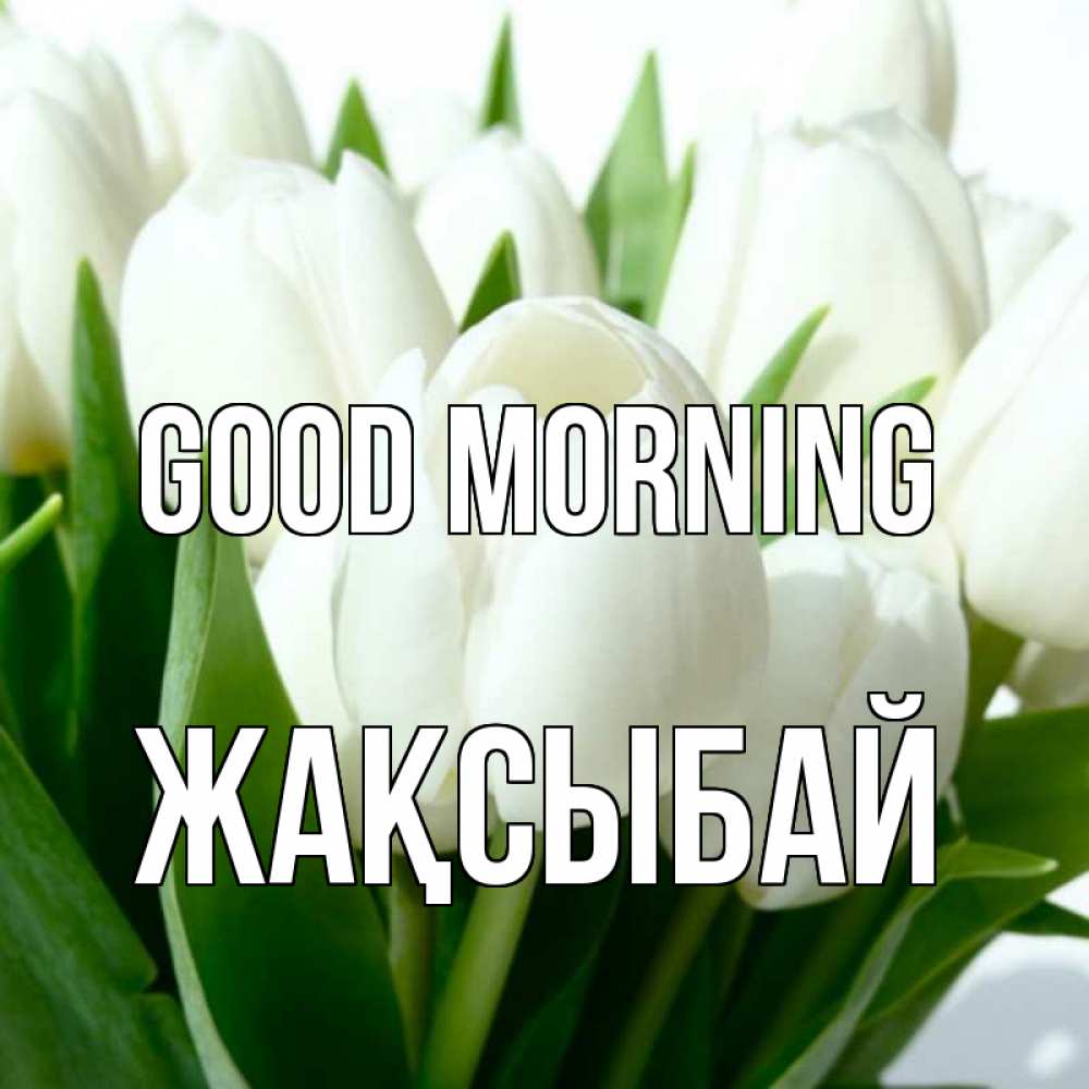Greetings card с именем, Жақсыбай Good morning открытки на каждый день по именам Greetings with text for free download 