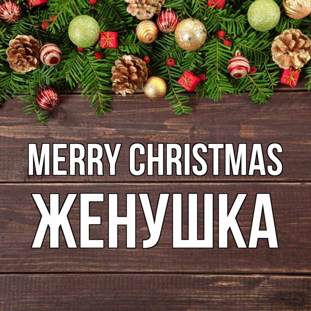 Greetings card с именем, Женушка Merry Christmas с рождеством Greetings with text for free download 