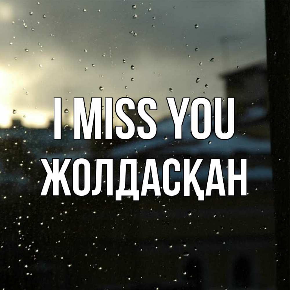 Greetings card с именем, Жолдасқан I miss you капли на стекле Greetings with text for free download 
