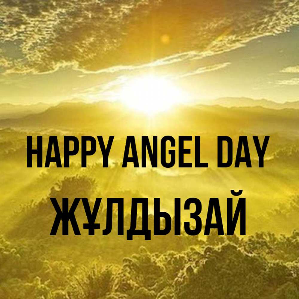 Greetings card с именем, ЖҰЛДЫЗАЙ happy angel day леса и небо в желтом Greetings with text for free download 