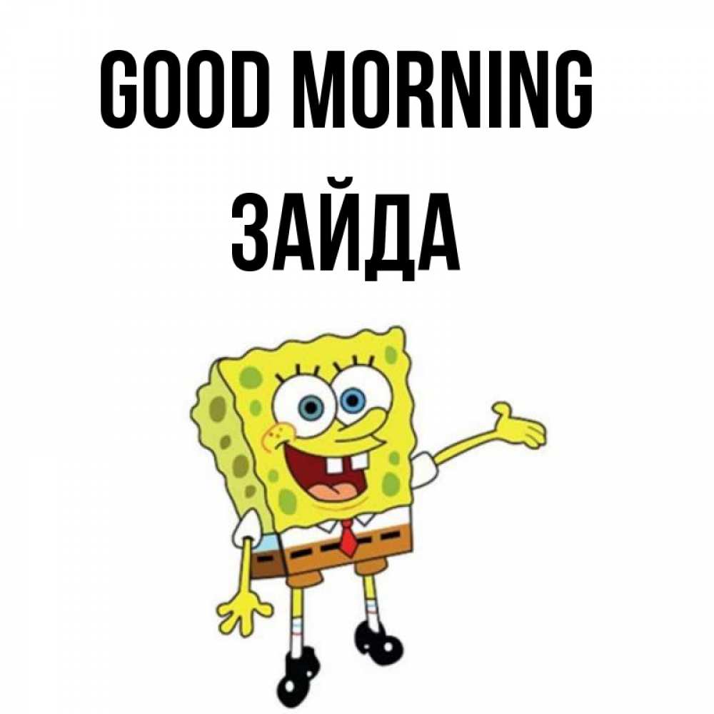 Greetings card с именем, ЗАЙДА Good morning губка боб улыбается Greetings with text for free download 