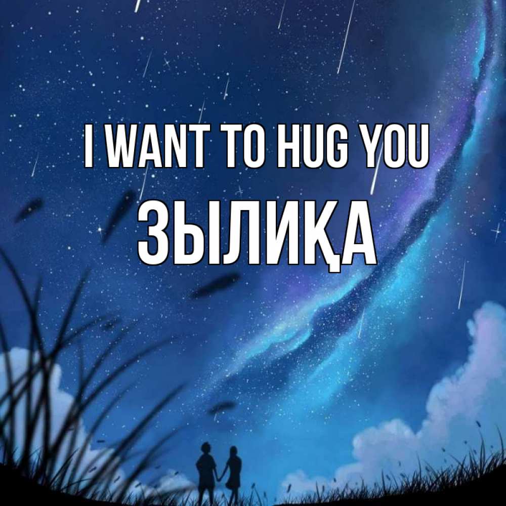 Greetings card с именем, ЗЫЛИҚА I want to hug you камыши Greetings with text for free download 
