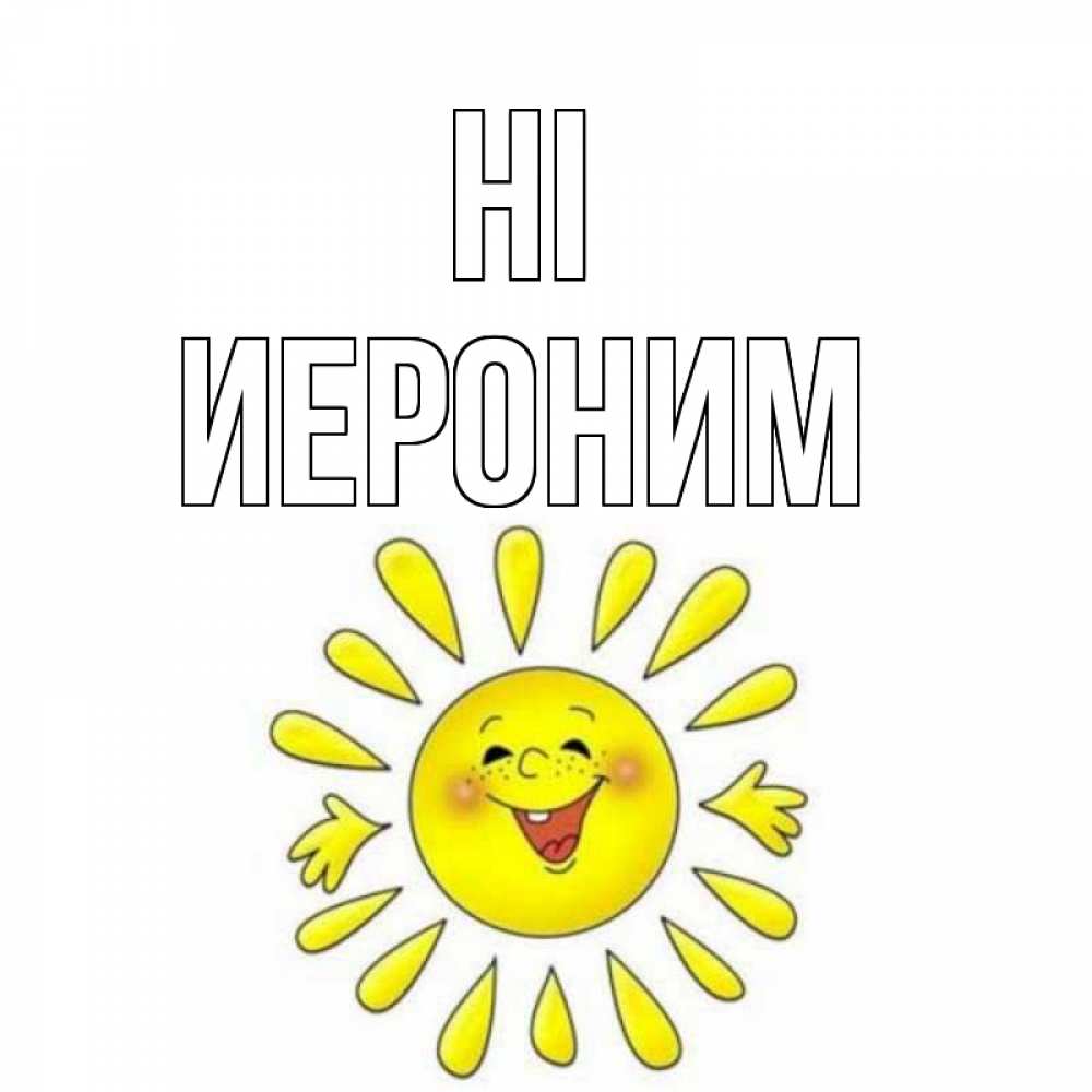 Greetings card с именем, Иероним Hi солнце Greetings with text for free download 