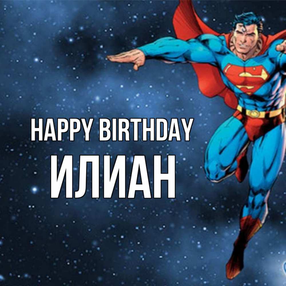 Greetings card с именем, Илиан Happy Birthday супергерой Greetings with text for free download 