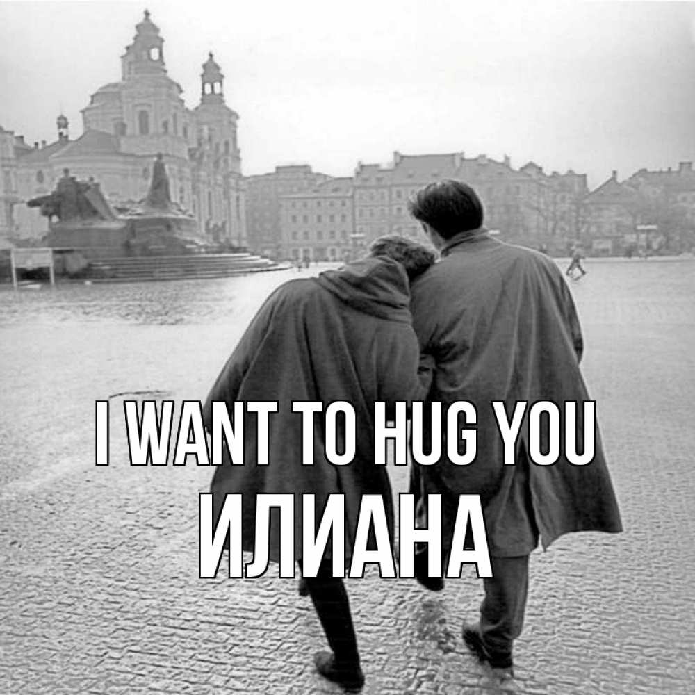 Greetings card с именем, Илиана I want to hug you красивый старый город Greetings with text for free download 