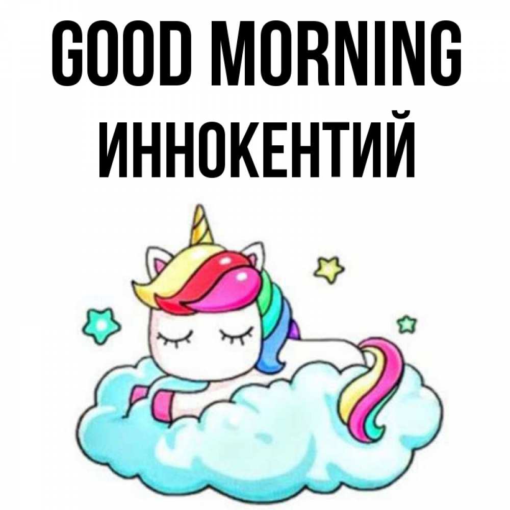 Greetings card с именем, Иннокентий Good morning радужное утро Greetings with text for free download 