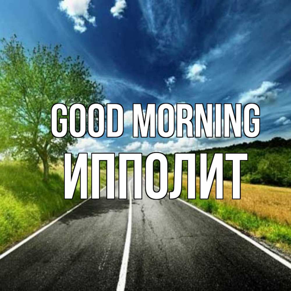 Greetings card с именем, Ипполит Good morning дорога и небо Greetings with text for free download 