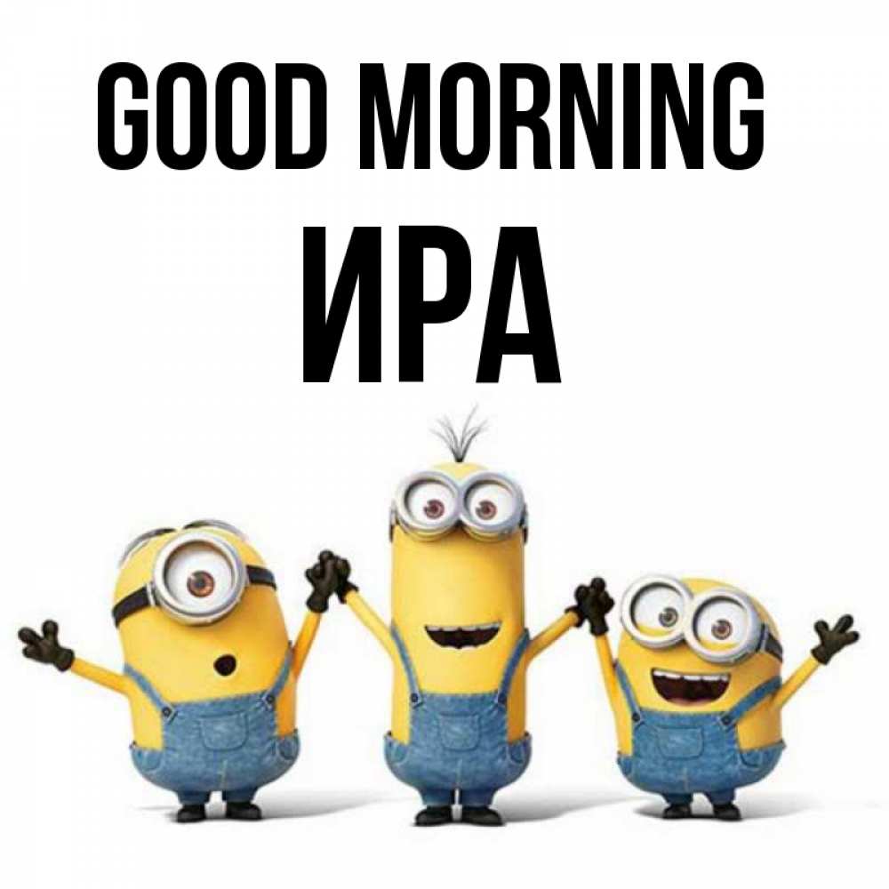 Greetings card с именем, Ира Good morning бодренького утра Greetings with text for free download 