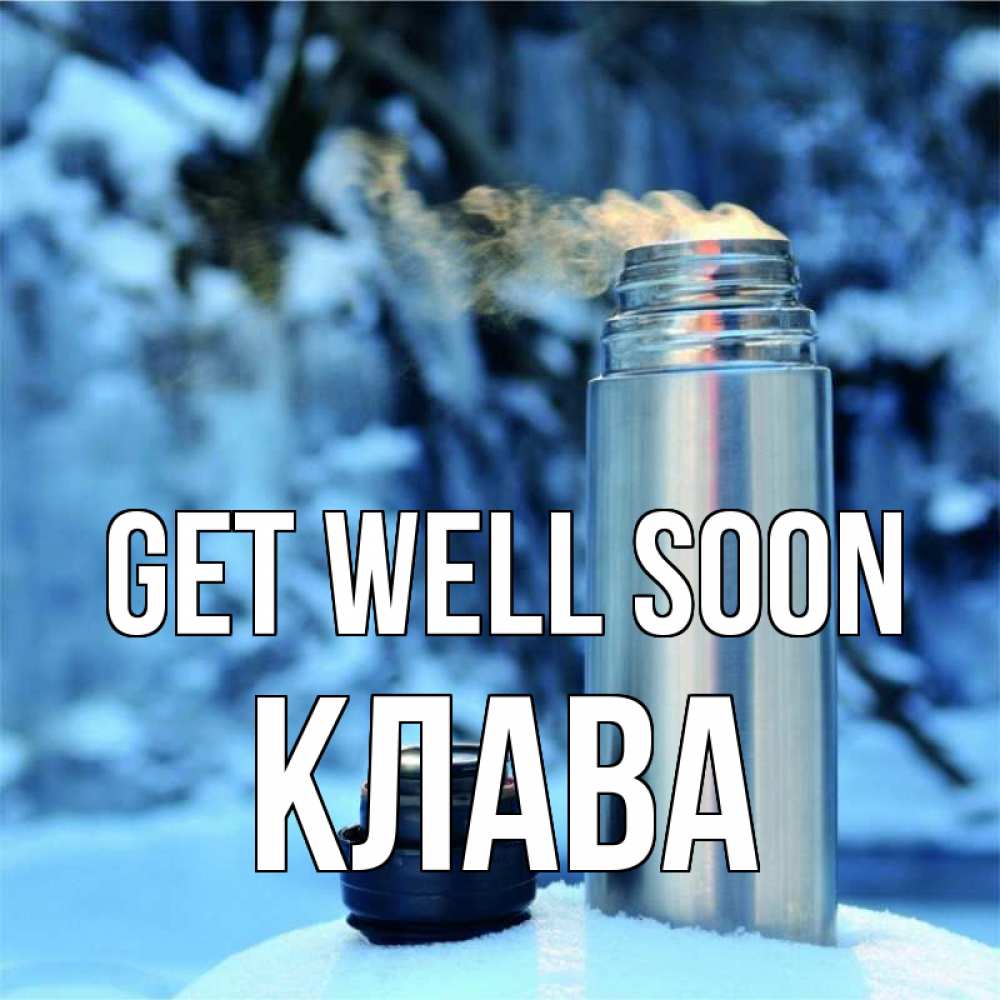 Greetings card с именем, Клава Get well soon лечитесь не болейте Greetings with text for free download 