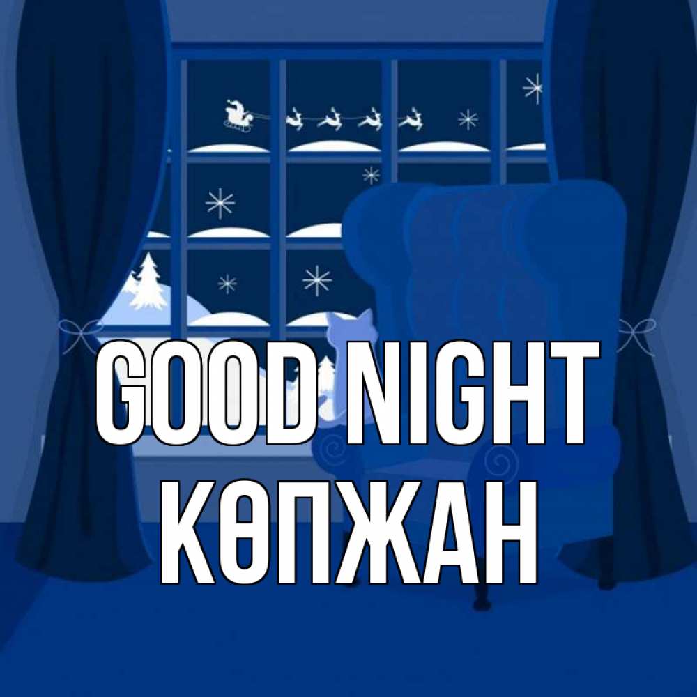 Greetings card с именем, Көпжан Good night зимняя тема Greetings with text for free download 