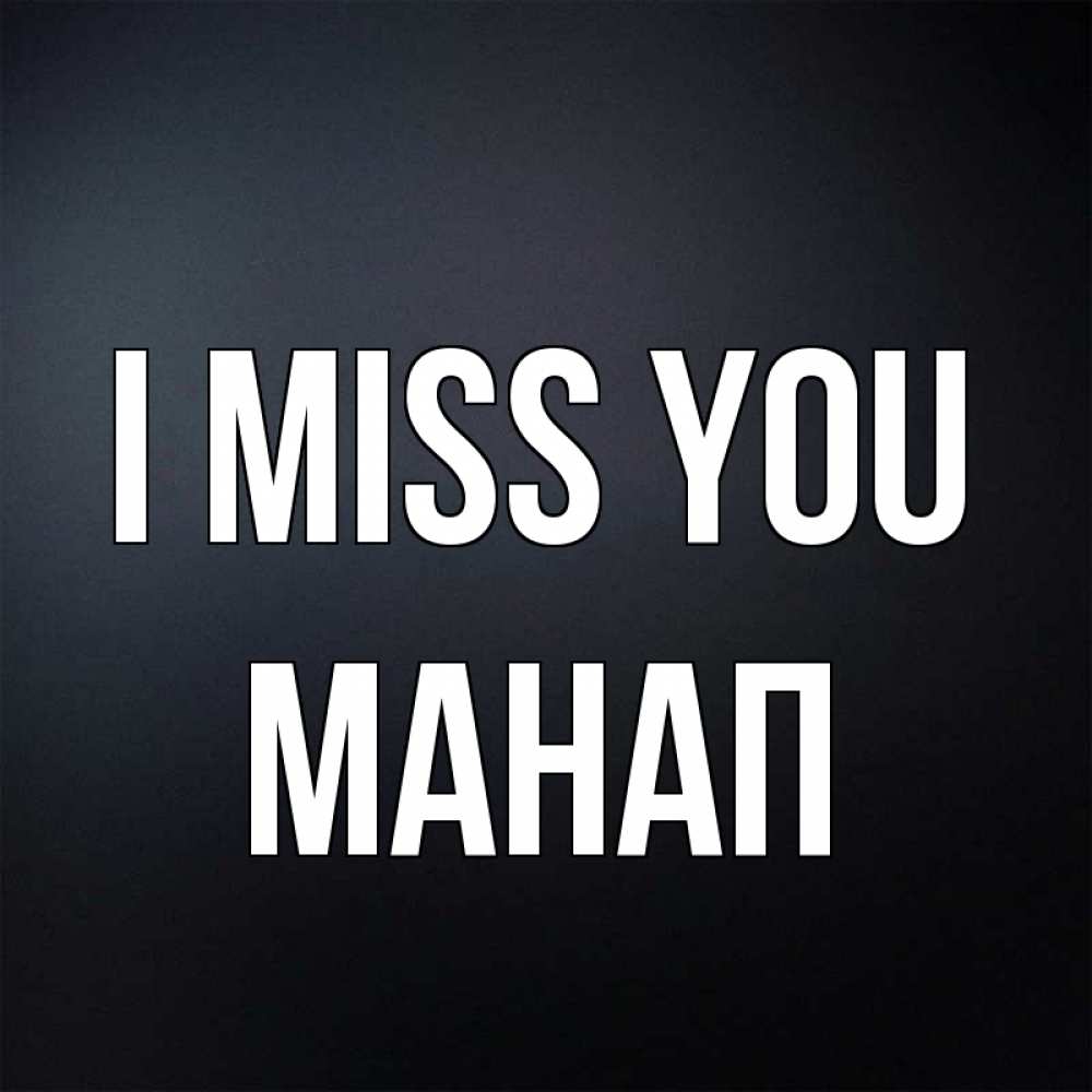 Greetings card с именем, МАНАП I miss you с подписью Greetings with text for free download 