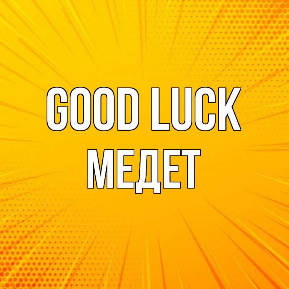Greetings card с именем, МЕДЕТ Good luck фон Greetings with text for free download 