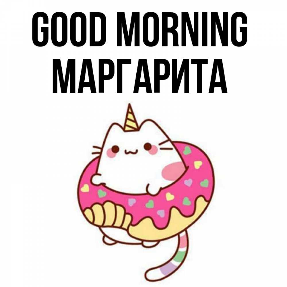 Greetings card с именем, Маргарита Good morning кот в бублике Greetings with text for free download 