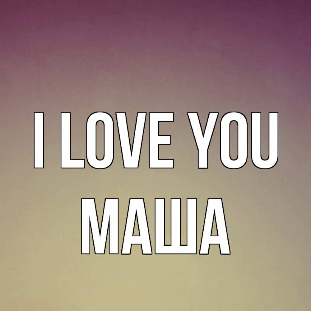 Greetings card с именем, Маша I love you для любимой Greetings with text for free download 