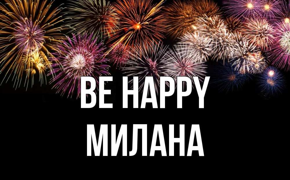 Greetings card с именем, Милана Be happy Фейрверг 1 Greetings with text for free download 