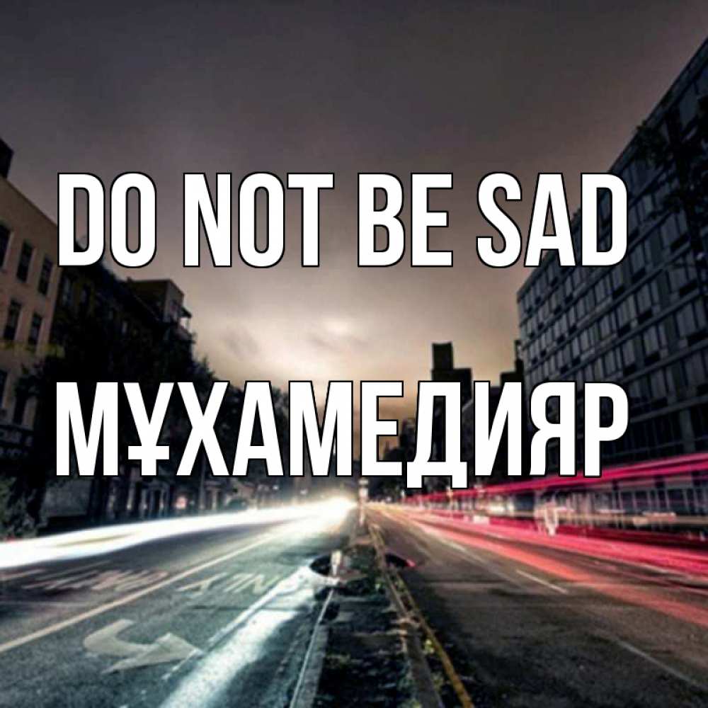 Greetings card с именем, МҰХАМЕДИЯР Do not be sad съемка ночью Greetings with text for free download 