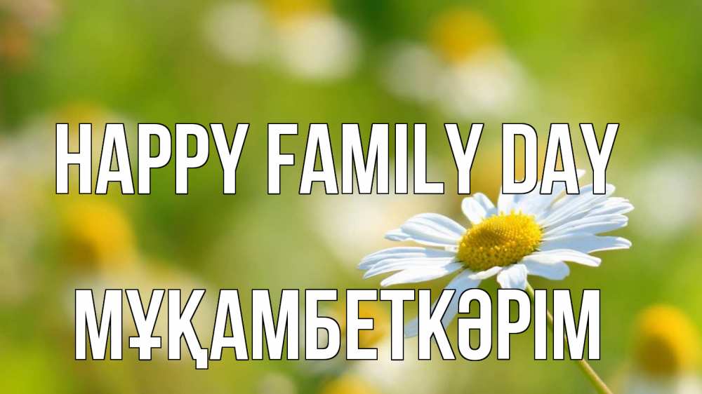 Greetings card с именем, Мұқамбеткәрім happy family day с днем семьи  1 Greetings with text for free download 