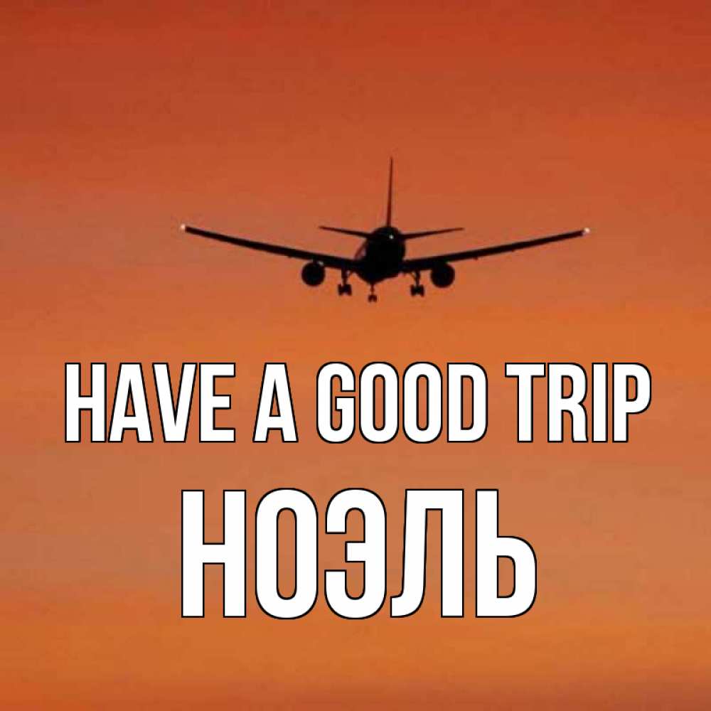 Greetings card с именем, НОЭЛЬ Have a good trip силуэт самолета Greetings with text for free download 