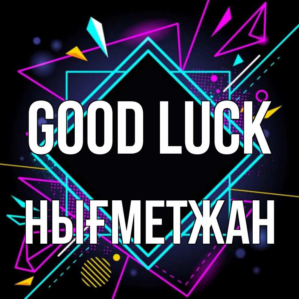 Greetings card с именем, НЫҒМЕТЖАН Good luck рамочки Greetings with text for free download 