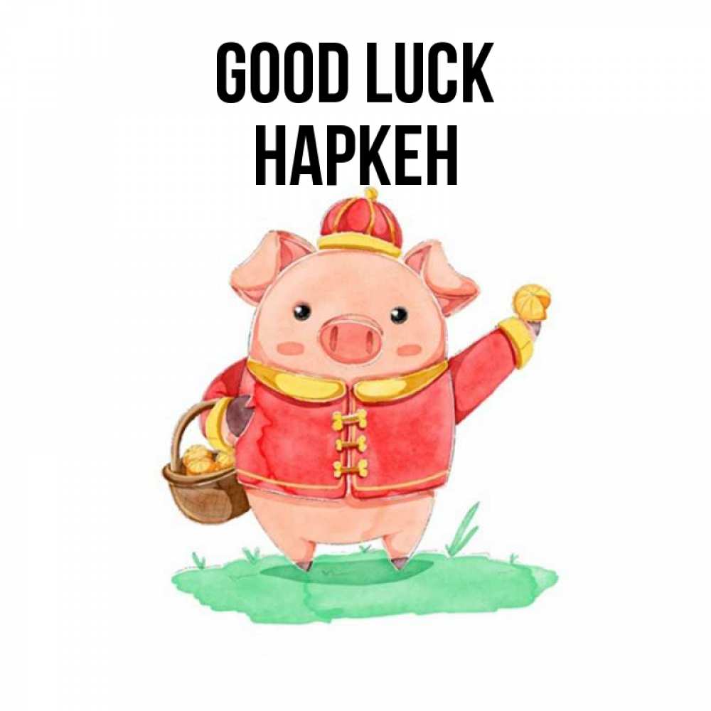 Greetings card с именем, Наркен Good luck поросенок Greetings with text for free download 