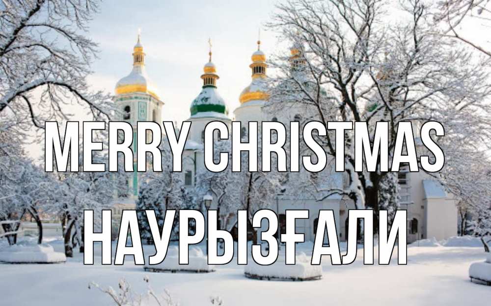 Greetings card с именем, Наурызғали Merry Christmas зима, церковь Greetings with text for free download 