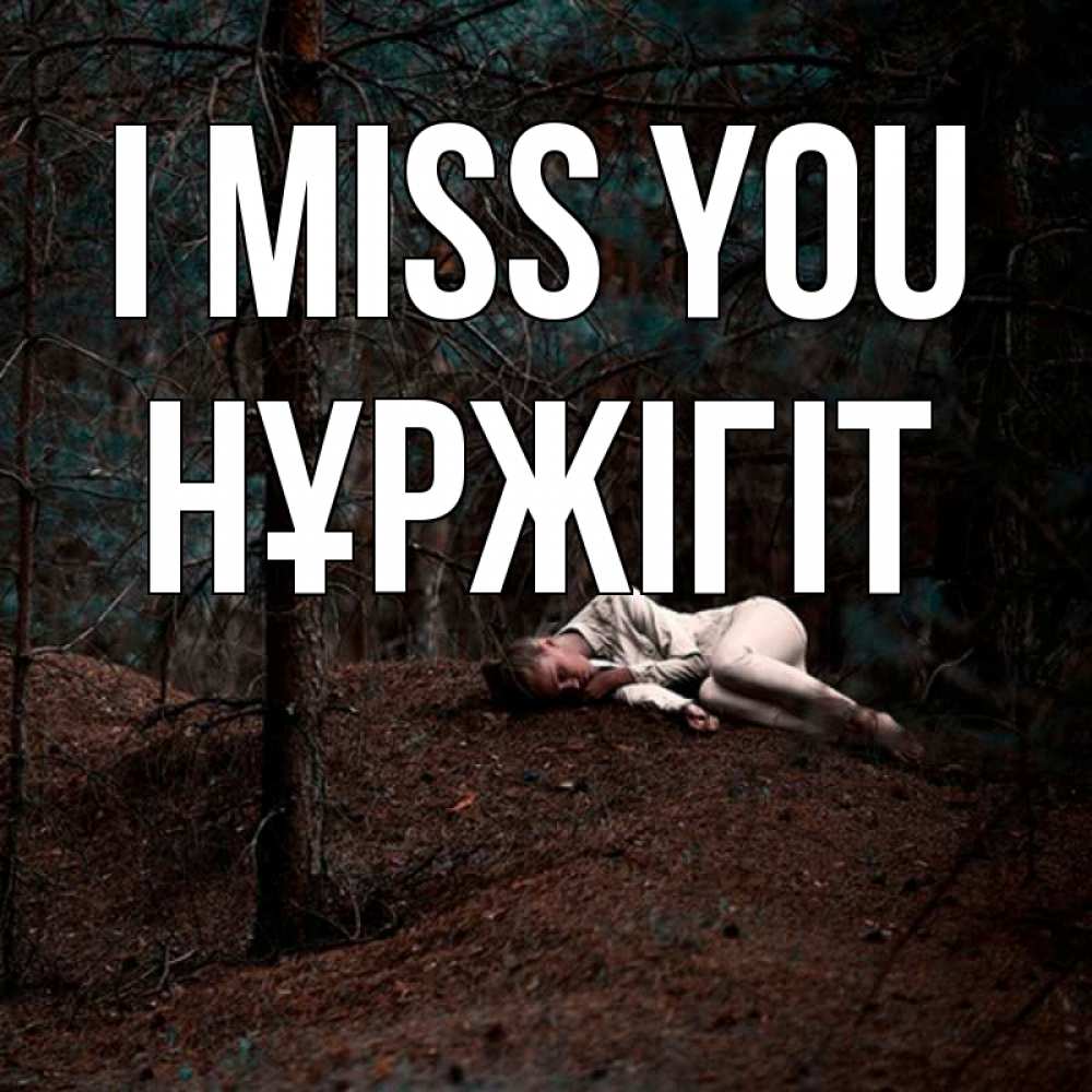 Greetings card с именем, НҰРЖІГІТ I miss you очень Greetings with text for free download 