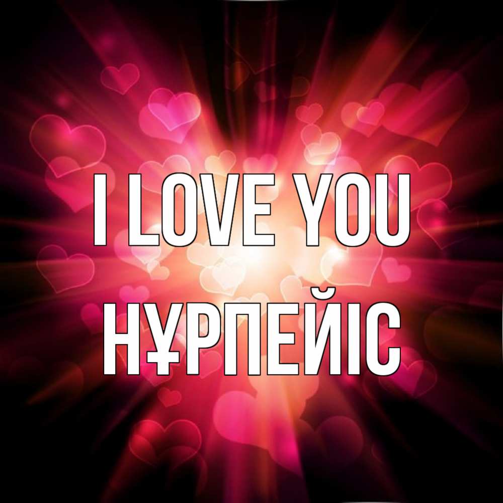 Greetings card с именем, НҰРПЕЙІС I love you рамочка 1 Greetings with text for free download 