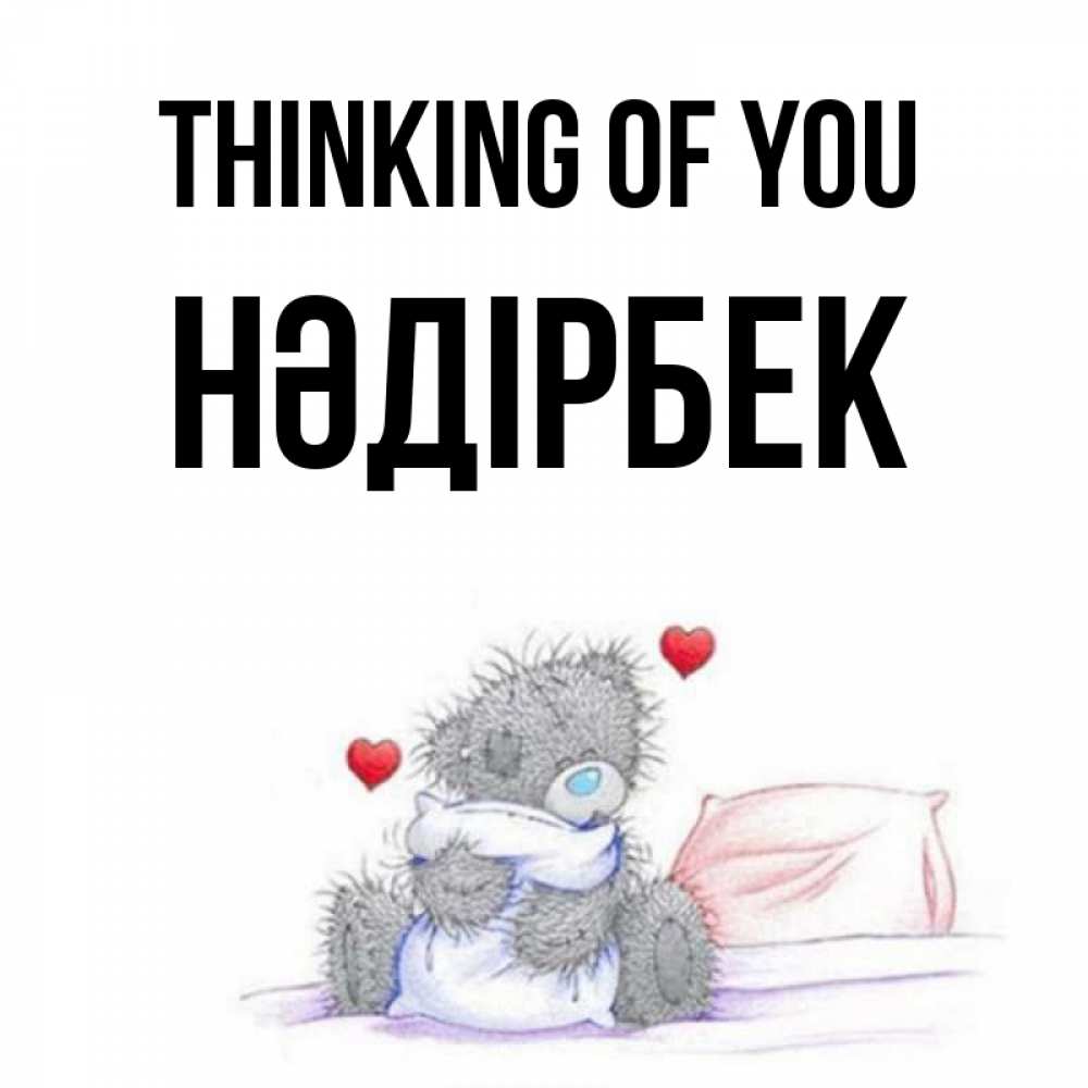 Greetings card с именем, НӘДІРБЕК Thinking of you мишка на кровати Greetings with text for free download 
