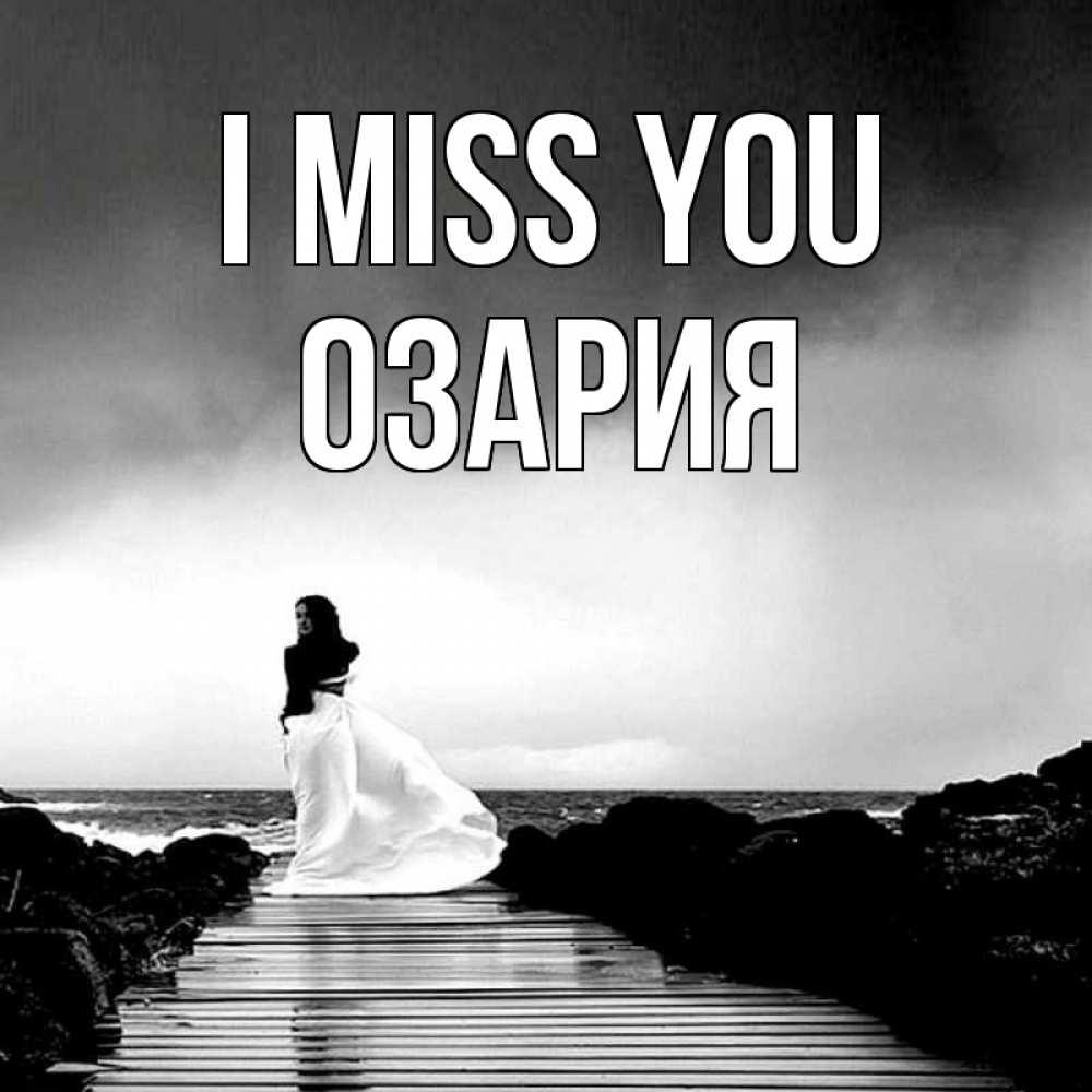 Greetings card с именем, ОЗАРИЯ I miss you скучаю Greetings with text for free download 