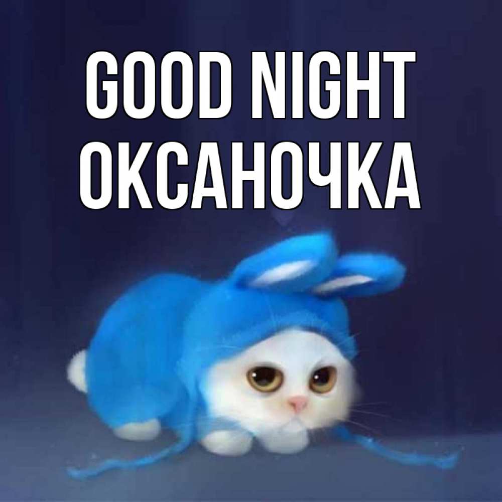 Greetings card с именем, Оксаночка Good night кот в голубом костюме кролика с ушками Greetings with text for free download 