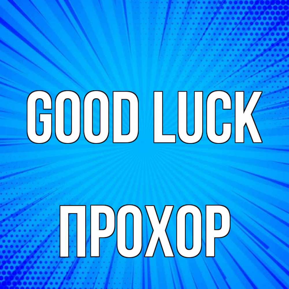 Greetings card с именем, Прохор Good luck на удачу Greetings with text for free download 