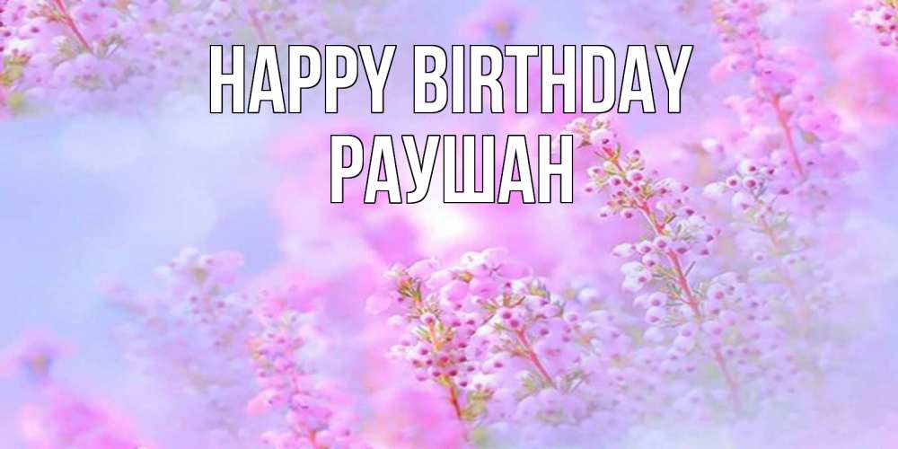 Greetings card с именем, РАУШАН Happy Birthday красивая открытка с мелкими цветами Greetings with text for free download 