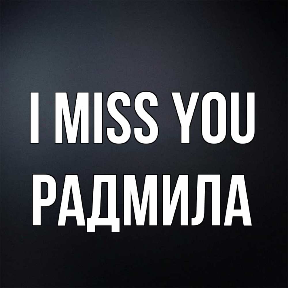 Greetings card с именем, Радмила I miss you с подписью Greetings with text for free download 