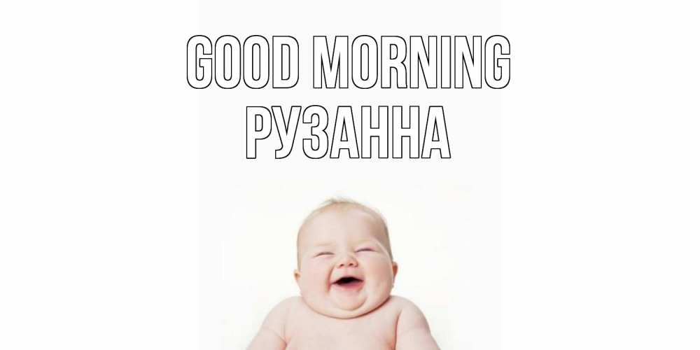Greetings card с именем, Рузанна Good morning малыш с улыбкой Greetings with text for free download 