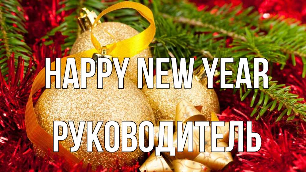 Greetings card с именем, Руководитель Happy New Year новый год Greetings with text for free download 