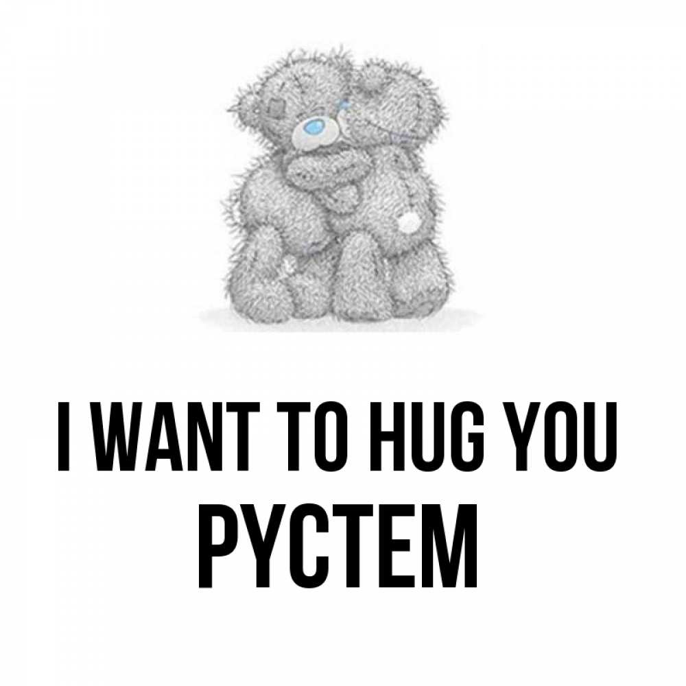 Greetings card с именем, РҮСТЕМ I want to hug you два теддика Greetings with text for free download 
