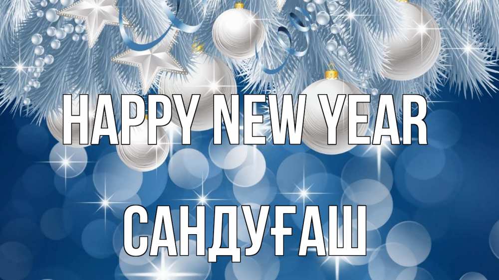 Greetings card с именем, САНДУҒАШ Happy New Year елочные игрушки Greetings with text for free download 
