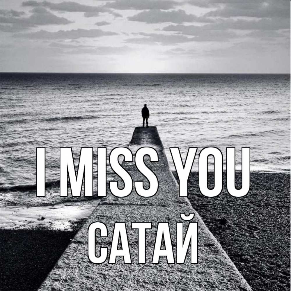 Greetings card с именем, САТАЙ I miss you скучашки Greetings with text for free download 