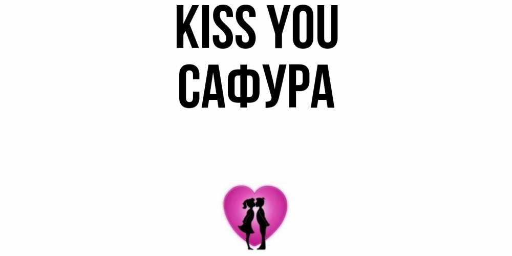 Greetings card с именем, САФУРА Kiss you поцелуй Greetings with text for free download 