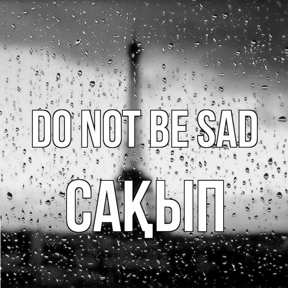 Greetings card с именем, САҚЫП Do not be sad Париж и Эйфелева башня Greetings with text for free download 